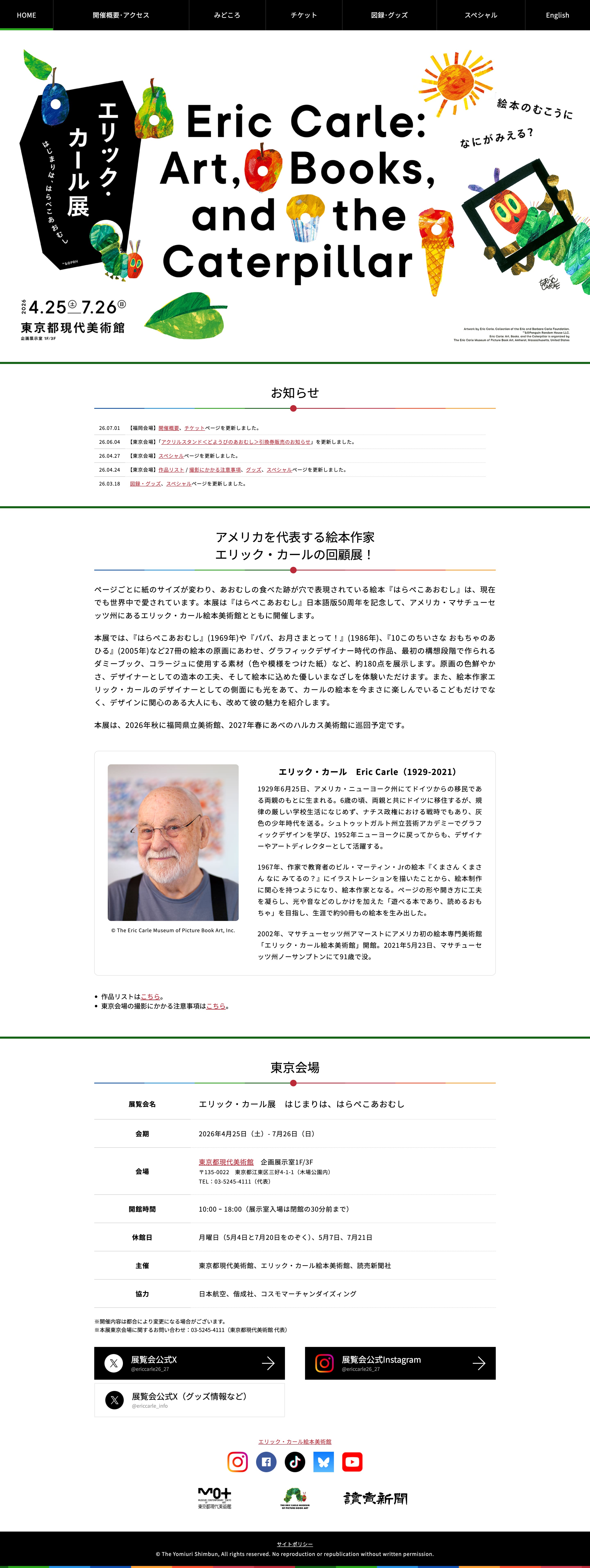エリック・カール展