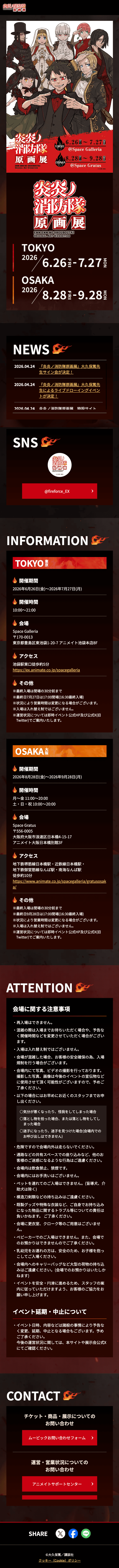 炎炎ノ消防隊 原画展