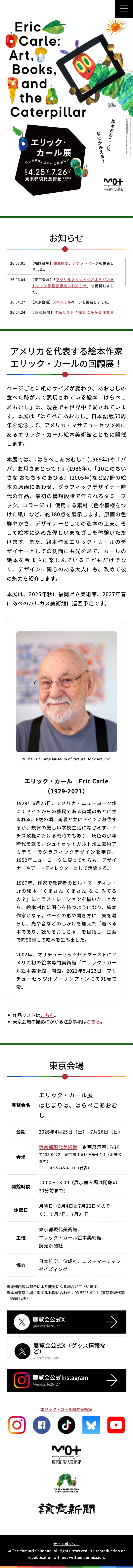 エリック・カール展