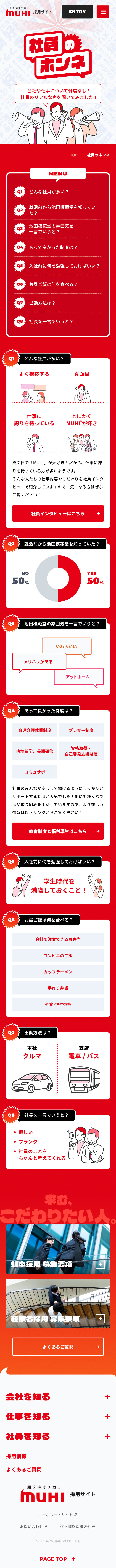 社員のホンネ｜採用サイト｜株式会社池田模範堂